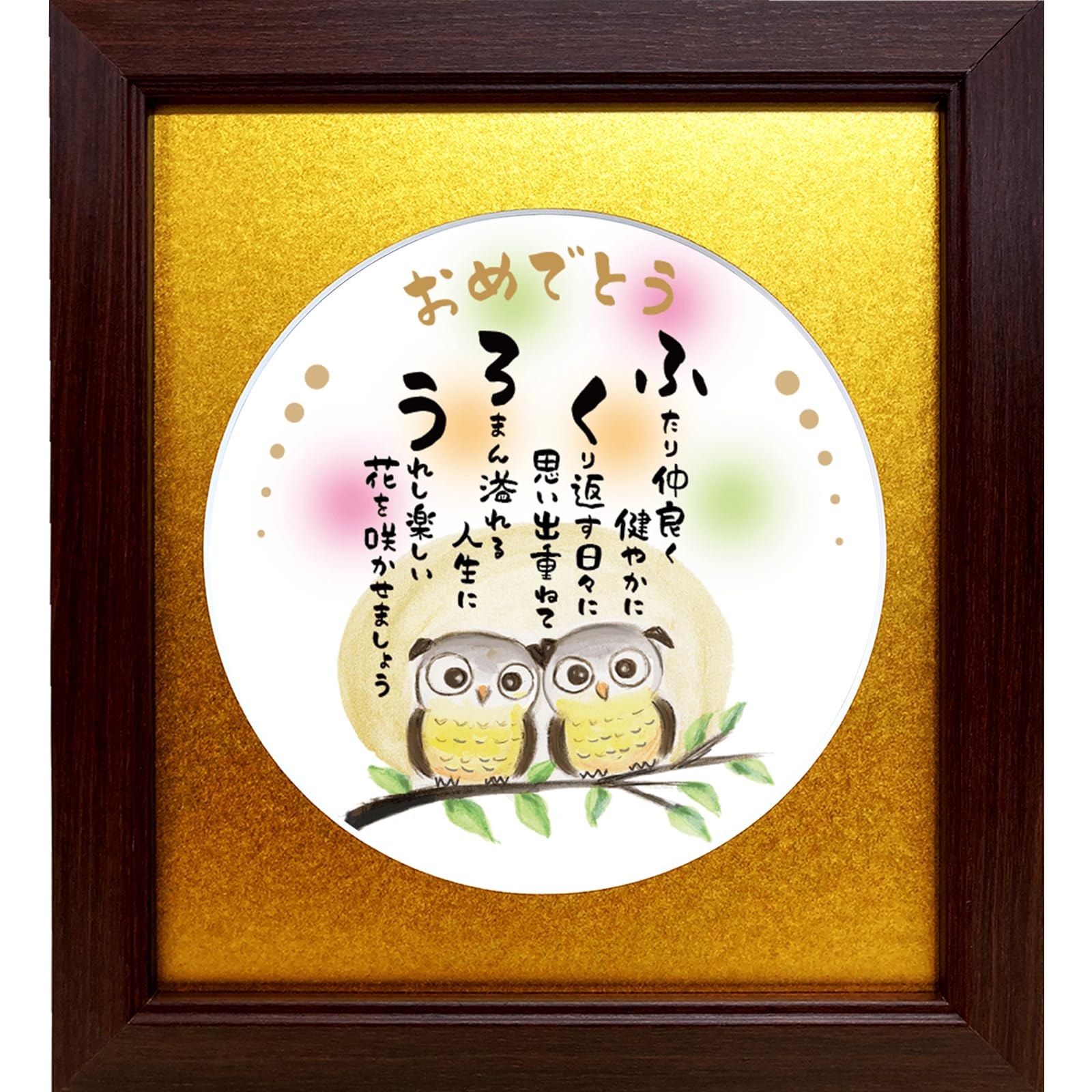Amazon.co.jp: ふくろうイラスト 詩 ポエム 結婚 祝い 結婚1周年 記念